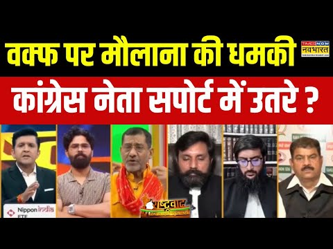 Rashtravad : Waqf पर तीखा सवाल सुनकर, Congress नेता डिबेट में हुए 'फायर' ! | Hindi Debate