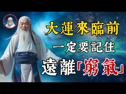 大運來臨之前，一定要遠離「窮氣」！身上自帶窮氣的人有三個特徵，不可深交。