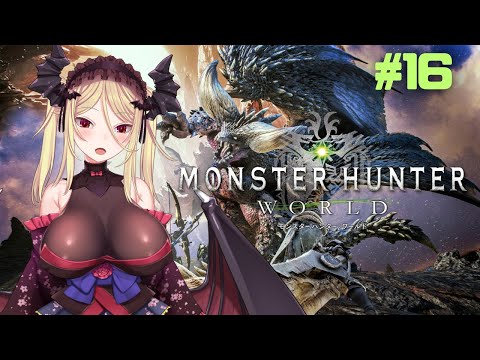 16【MHW：モンスターハンターワールド】参加あり！ワイルズ前にミラボレアスを倒したい！PC版！【九鈴ノエ】