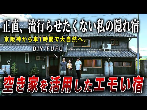 【ルームツアー】田舎に佇む築100年の空き家を活用した古民家宿を内見するとワーケーションに最適すぎた。ep283 DIY-FUFU様