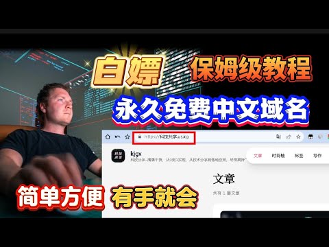 白嫖永久免费中文域名！小白有手就会！保姆级教程手把手教你，使用虚拟身份信息。百分百成功！定制专属中文网站和博客网址！中文域名注册并托管到cloudflare,打造个人专属品牌