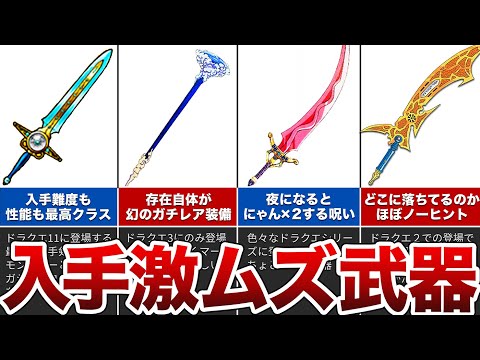 【歴代ドラクエ】入手方法が難ムズな武器をゆっくり解説