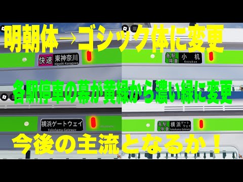 【E233系6000番台の方向幕が明朝体からゴシック体に変更され見やすくなった】横浜鉄道横浜線E233系6000番台「三菱IGBT-VVVF+ かご形三相誘導電動機」各駅停車の幕が濃い緑色になった