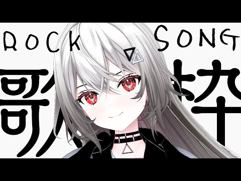 【#歌枠/#karaoke  】ロックにいくかああ！！ロックソング縛り / ROCK SONG【巫てんり #vtuber 】