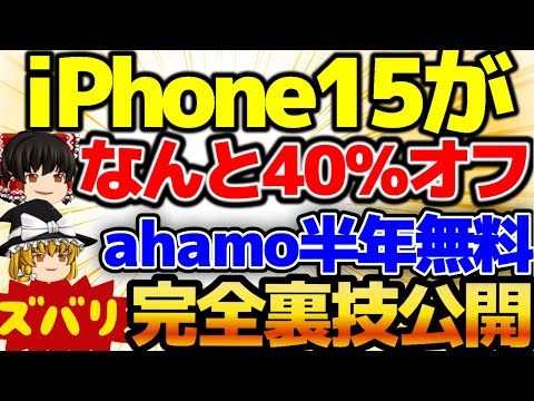 【ドコモで買え！】iPhone最安でゲットする！一括〇〇円はマジで事件！事務手数料も無料！半年無料完全攻略！SIM乗り換えahamoで20000円ゲット！最速2ヶ月で黒字！【格安SIMチャンネル】