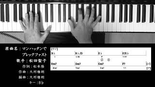 【コード進行 】 マンハッタンでブレックファスト (Take 2) 松田聖子 Seiko Matsuda  Chord Progressions ピアノ 耳コピ 弾いてみた