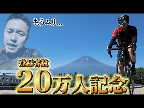 登録者20万人になったから20万m走ったらしんどすぎた【過酷】