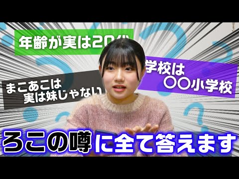 ろこは、学校は〇〇学校で整形してて男好きなの？？ろこの噂について全て答えていきます！