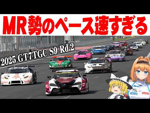 【ゆっくり実況】全員上手すぎて常にバトルになる異例の事態!?  富士スピードウェイ Gr.3 /  2025 GT7TGC S9 Rd.2 【グランツーリスモ7 / GT7】