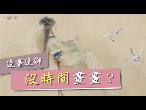 工筆畫∣好忙啊⏰「沒時間」看一本書？畫一張畫？時間魔法  #時間管理  #慢生活