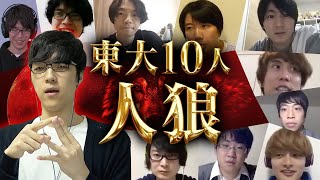 【東大人狼】10人でガチすぎる人狼対決！頭脳戦を制するのは…？