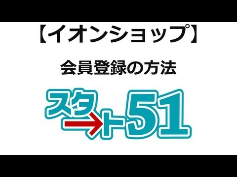 【スタート51】イオンショップの利用方法　イオンショップ会員登録