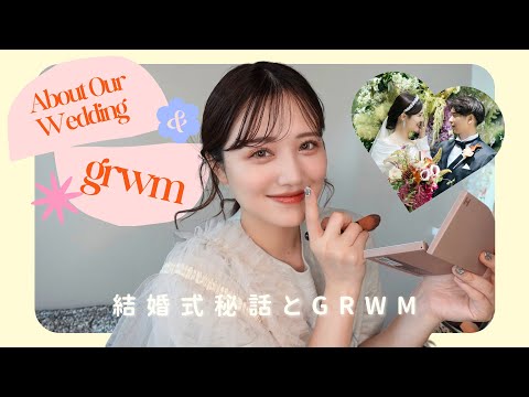 実は波瀾万丈だった結婚式の裏話を振り返りながらメイク【GRWM】