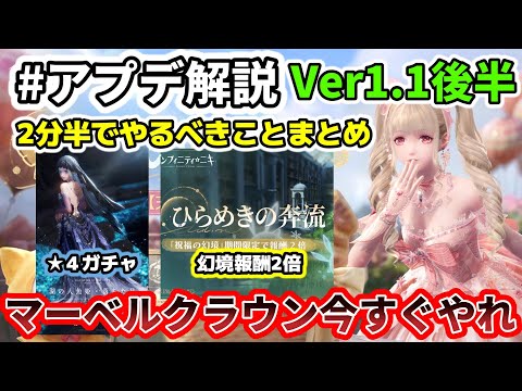 Ver1.1後半アプデ解説！24日迄にやるべきことまとめ【インフィニティニキ】