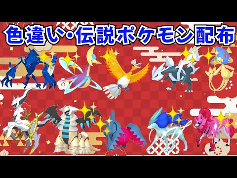 【ポケモンSV】色違いポケモン 伝説ポケモン配布 色ホウオウ 色スイクン 色レジドラゴ 色クレセリア 色ザマゼンタ 色ギラティナなど！ #ライブ配信 #ポケモンsv #初見歓迎