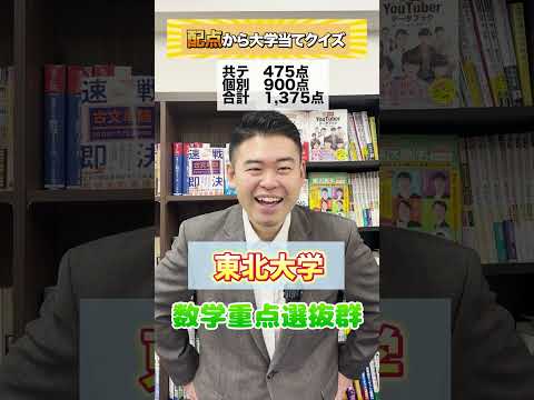 配点から大学あてクイズ #コバショー #共通テスト #入試 #CASTDICE