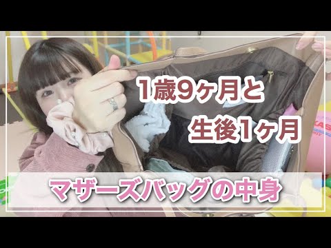 【マザーズバッグの中身】生後1ヶ月と1歳9ヶ月