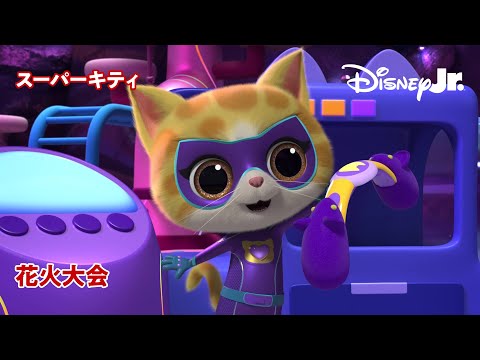 😺スーパーキティと花火大会｜フルエピソード｜@disneyjuniorjp