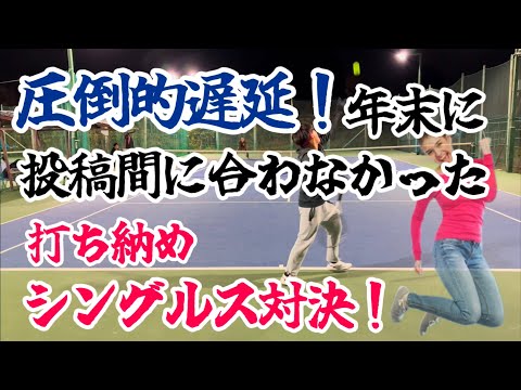 圧倒的に年末投稿に間に合わなかった、打ち納めシングルス対決！【テニス/シングルス】