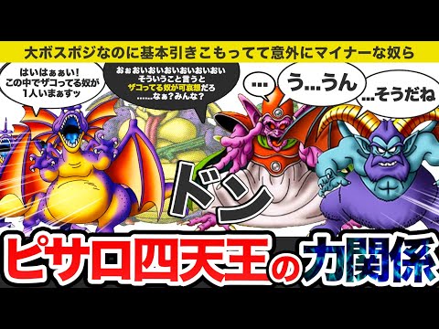 【ドラクエ4】デスピサロ四天王の力関係についてゆっくり解説