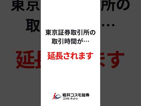 東証の取引時間が延長されます