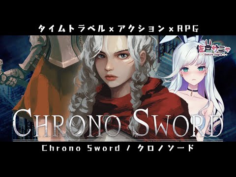 【#クロノソード】完全初見プレイ｜タイムトラベルアクションRPG【#ChronoSword】#pr