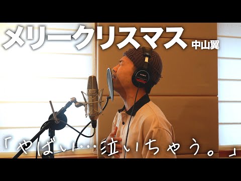 僕の新曲「メリークリスマス」のレコーディングMVを見てください。【オリジナル曲】【歌ってみた】