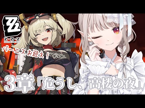 【ゼンレスゾーンゼロ】3章メインストーリー＆バーニスお迎えガチャ【にじさんじ/える】