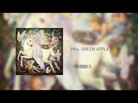 【一時間耐久】私は最強/Mrs. GREEN APPLE