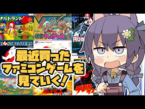 最近買ったファミコンゲームを見ていく配信【レトロゲーム/vtuber】