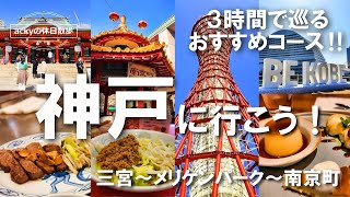 【神戸旅行/2024】神戸観光で絶対行くべき場所！3時間で巡るおすすめコース/定番スポットと絶品グルメ編【ステーキ/神戸スイーツ/味噌だれ餃子/タピオカミルクティー/老祥記の豚まん】