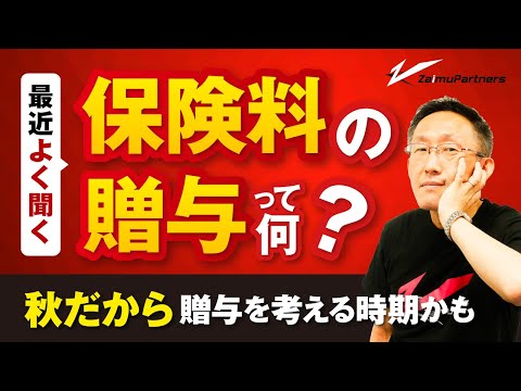 秋だから贈与を考える時期かも。最近よく聞く保険料の贈与って何？