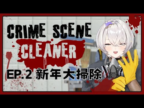 【Crime Scene Cleaner】EP.2 新年大掃除！ ✦ 八倉 Yakura｜@YakuraSage