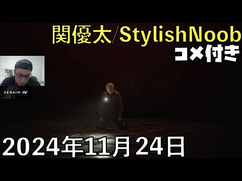 【コメ付】ラストまでいくか？/2024年11月24日/サイレントヒル2