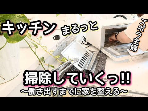 【家事動画】ズボラ主婦/家を整える/キッチンリセット/家電掃除/ナチュラルクリーニング/