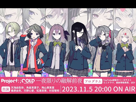 「Project:;COLD」一夜限りの融解前夜【3周年記念生放送】