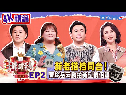 【🤣4K精编】贾玲首次泪崩现场 沈腾爆笑演绎阿里巴巴 华晨宇答题是得了杨迪真传！ | 王牌对王牌 S6 EP2