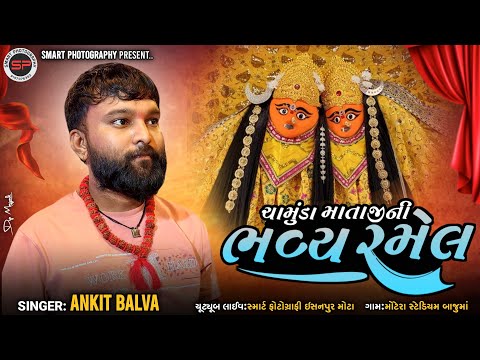 🔴 LIVE ANKIT BALVA ll MOTERA CHAMUNDA MATAJI NI BHAVY RAMEL ચામુંડા માતાજી ની  ભવ્ય રમેલ મોઢેરા