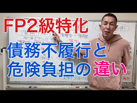 債務不履行と危険負担の違いとは？「FP2級特化講座94」