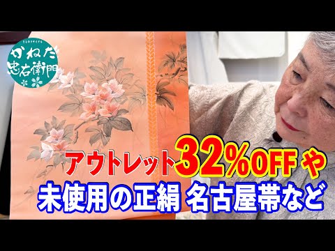 アウトレット最大32％OFFの未使用 名古屋帯ほか 正絹の お買い得 リサイクル名古屋帯 【概要欄のリンクからお買い求めください　忠右衛門のYoutubeテレビショッピング】No41228