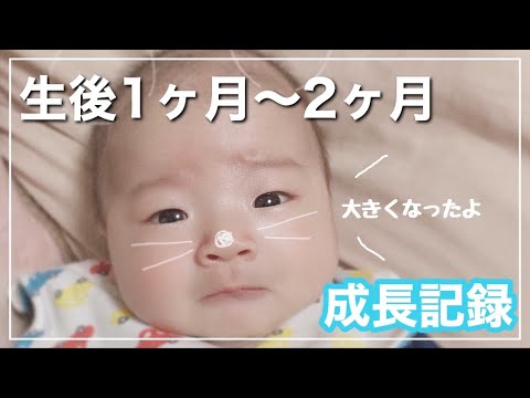 【生後1ヶ月～2ヶ月】成長記録👶🏻💙