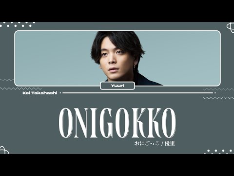 優里 (Yuuri) / おにごっこ (Onigokko) [Original ver.] Lyrics [Kan_Rom_Eng]