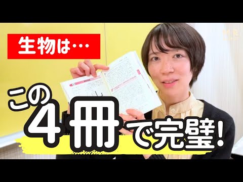 【生物2025版】難関理系・医学部合格 大逆転勉強法参考書ルート🌟