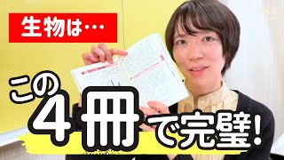 【生物2025版】難関理系・医学部合格 大逆転勉強法参考書ルート🌟