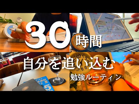 【４時起きルーティン #98】30時間勉強する朝活ガチ社会人の記録【Study vlog】