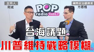 2024-12-11《POP大國民》何戎專訪國際政治觀察家方恩格  談「1. 台海問題川普維持戰略模糊；2.解放軍機艦包圍第一島鏈 大規模軍事部署劍指川普；3.辭職是澤倫斯基最後的選擇？」