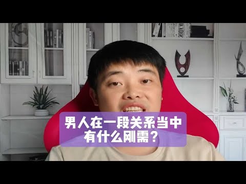 男人在一段关系当中有什么刚需？