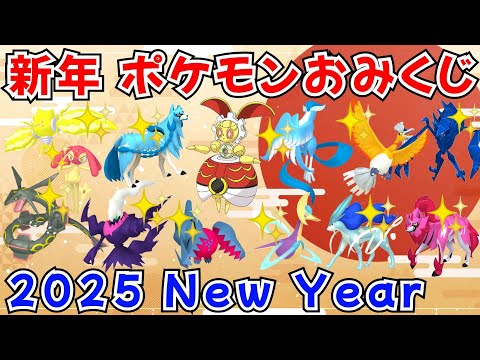 【ポケモンSV】お正月！ポケモンおみくじ配布！500年前マギアナ 色ガラルフリーザー 色レジエレキ 色レジドラゴ 色ザシアン 色クレセリアなど当たる！ #ライブ配信 #ポケモンsv #初見歓迎