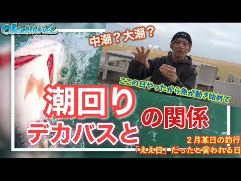 デカバスを狙うべき日は⚪︎⚪︎のタイミング‼︎【バスプロ解説】