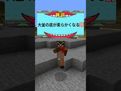 大釜の底が柔らかくなる説 #マイクラ #マイクラ豆知識 #マイクラウラ技 #minecraft